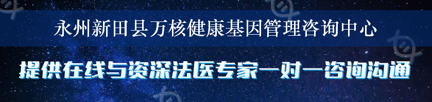 永州新田县万核健康基因管理咨询中心